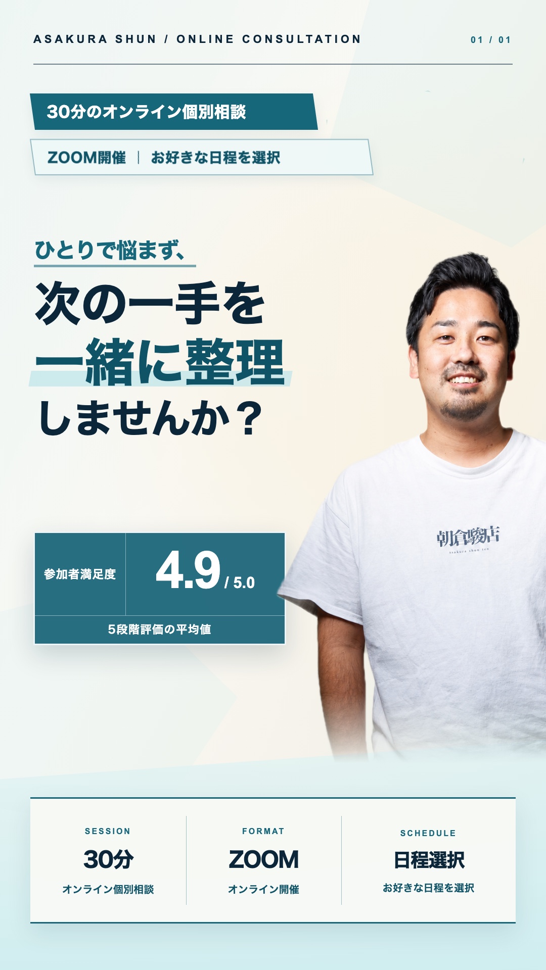 ひとりで悩まず 次の一手を一緒に整理しませんか？ 30分のオンライン個別相談